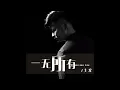 Download Lagu 一无所有 - 大欢 - Yi Wu Suo You -  Da Huan