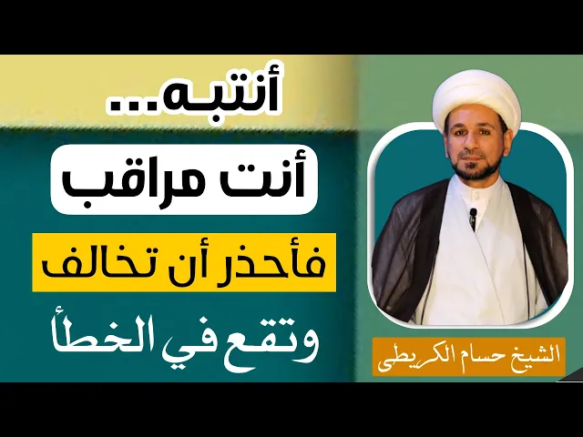 ⁣أنتبه أنت ( مراقب ) فأحذر أن تأتي بفعل خاطئ يعرضكَ الى العقوبة
