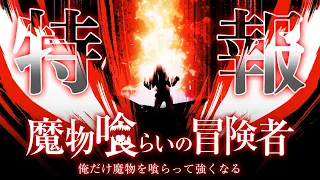YouTube影片, 內容是魔物喰らいの冒険者～俺だけ魔物を喰らって強くなる～ 的 特報影片
