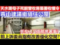 Download Lagu 🔴天水圍母子死前曾收房屋署收樓令！青山建議繼續住公屋！前上訴委員指有改善優化空間？又唔關房署事？｜CC字幕｜Podcast｜日更頻道 #東張西望 #何太 #何伯 #李龍基