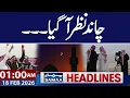 Lagu Ramadan 2026 | Saudi Arabia Confirms Moon Sighting | 01 AM News Headlines | 18 Feb 2026 | SAMAA TV