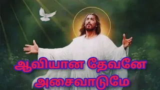  aaviyana devane asaivadumae song with lyrics