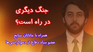 آیا جنگ دیگری در راه است یا خیر  آیا جنگ دیگری در راه است یا خیر