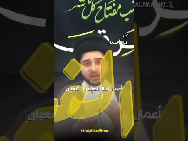 ⁣اعمال ليله النصف من شعبان #15_شعبان #مولد_المهدي