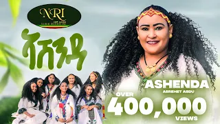 Abrehet Abdu Ashenda አብረሀት ዓብዱ ኣሽንዳ New Tigrigna Music 2024 Official Video 