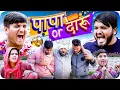 Lagu पापा और दारू 😂| Papa or Daaru | the mridul | Pragati \u0026 Nitin : Best Hindi Comedy 2025