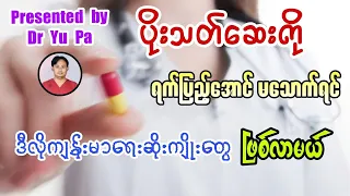သက်သာတာနဲ့ ဆေးရပ်တတ်သူတွေ မဖြစ်မနေကြည့်သင့်တဲ့ ဗီဒီယို