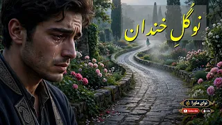 یا رب آن نوگ ل خندان که سپردی به منش دندنها