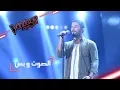 Lagu #MBCTheVoice - مرحلة الصوت وبس - أنس الفحاصة يقدّم أغنية ’Perfect’