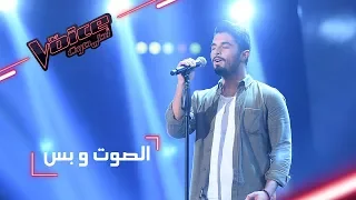 MBCTheVoice مرحلة الصوت وبس أنس الفحاصة يقد م أغنية Perfect 