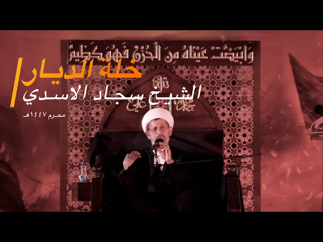 ⁣الشيـخ سجـاد الاسـدي - خـلـة الـديـار مـن الاحبـة