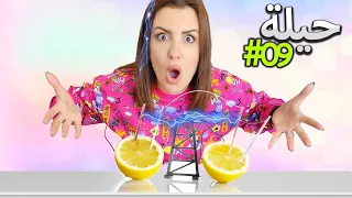 فضحت حيل منتشرة على السوشيل ميديا 😱 (حقيقة أو كذب)