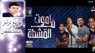 مهرجان اموت فى القشطة غناء   عصام صاصا واحمد موزه   كلمات عبده روقه   توزيع   كيمو الديب دندنها
