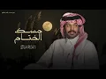 فايز الدوسري - مسك الختام (حصرياً) | 2026