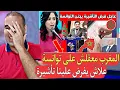 Download Lagu تونسية معجبهاش الحال علاش المغرب يفرض علينا التأشيرة أين الأخوة أين المغرب العربي