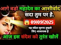 Download Lagu ✅ 9 सितम्बर  2025 का महादेव जी का सन्देश | Mahadev ka sandesh | Shiv sandesh | Shiv message today