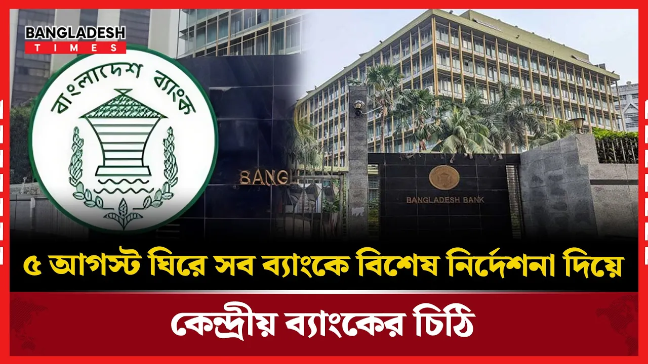 বিশেষ নির্দেশনা দিয়ে সব ব্যাংকে কেন্দ্রীয় ব্যাংকের চিঠি