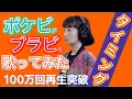 #ポケビがブラビを歌ってみた #因縁の曲タイミングを歌ってみた #ブラックビスケッツ #ブラビ #タイミング #ポケビ100万人登録者運動 【100万人でポケビ復活💙】やってます😭