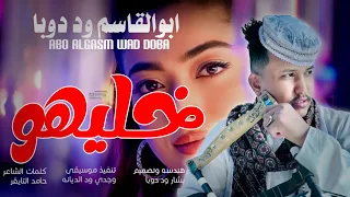 جديد 2025 الفنان ابوالقاسم ود دوبا خليهو البكي 