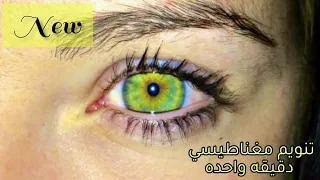 تنويم مغناطيسي لعيون الخضراء تجربه فعاله Get Green Eye In 1minute 