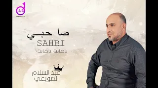 عبد السلام الصويعي صاحبي Eabdalsalam Alsuwieiu Sahibi 