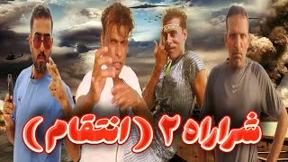 شراراه انتقام Balochi Film Episode 136 2025 DEEDGANFILMS بلوچی فیلم Sharara 2 