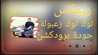 توك توك زعبولة   فريق نجوم المزيكا   حودة برودكشن        دبة وصدى   دندنها