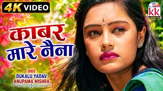 Dukalu Yadav | Anupama Mishra | Cg New Song | Kabar Mola Mare Naina Baan | Chhattisgarhi Gana 2026