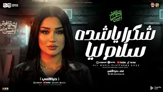 شكرا ياشده سلام ليا   تكسب تخسر خليه لنفسك   دنيا الالفي   ترند التيك توك   سلامات حظ شعبي جديد      دندنها