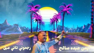 رجعوني تاني عيل وابقي عيل لو كبرت    الخديوي أيمن عبده      دندنها