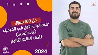 حل 100 سؤال علي الباب الأول في مادة الكيمياء للصف الثالث الثانوي 2024 باب الحديد 