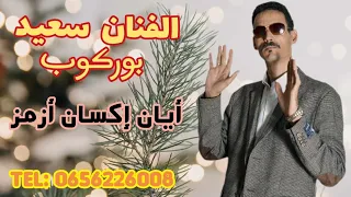 JADID RAIS SAID BORKOUB AIAN IKSAN AZMZ 2025 سكرات المشارك 
