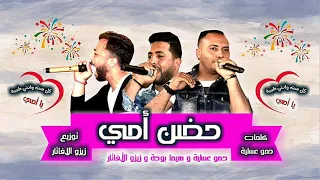 أغنية حضن أمي   أحتفالا بعيد الآم   حمو عسلية و هيما بوحة و زيزو الأڤتار دندنها
