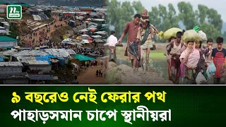 ৯ বছর পেরিয়ে ১০ বছরে রোহিঙ্গা সংকট, প্রত্যাবাসন কবে? | Rohingya | NTV News