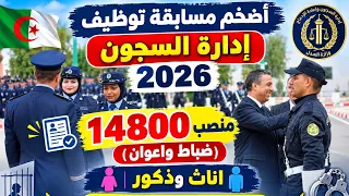 مسابقة ادارة السجون ضباط واعوان 2026