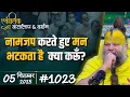 Download Lagu #1023 Ekantik Vartalaap \u0026 Darshan/ 05-09-2025/ Shri Hit Premanand Govind Sharan Ji Maharaj