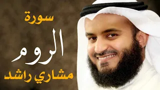 سورة الروم مشاري راشد العفاسي 