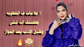 ازاي تعرفي انه قليل الادب وهيدلعك من الخطوبه     دندنها