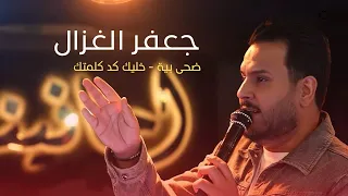 جعفر الغزال خليك كد كلمتك حصريا 2025 شسويت بيه من رحت ضحى بيه 