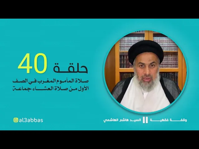 وقفة فقهية 40: صلاة المأموم المغرب في الصف الأول من صلاة العشاء جماعة - السيد هاشم الهاشمي