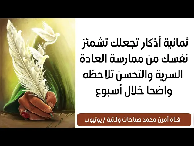٨ أذكار تجعلك تشمئز من ممارسة العادة السرية والتحسن تلاحظه واضحا خلال أسبوع
