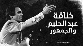 خناقة بين عبدالحليم حافظ و الجمهور بسبب   قارئة الفنجان      ممنوع من العرض دندنها