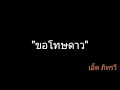 ขอโทษดาว | เอิ๊ต ภัทรวี
