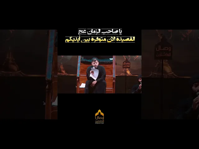 ⁣انه لو احبك صدك مولاي اجيك💔 #سيد_فاقد_الموسوي #فاقد_الموسوي #هيئة_وصال_العاشقين #كلشي_موقف