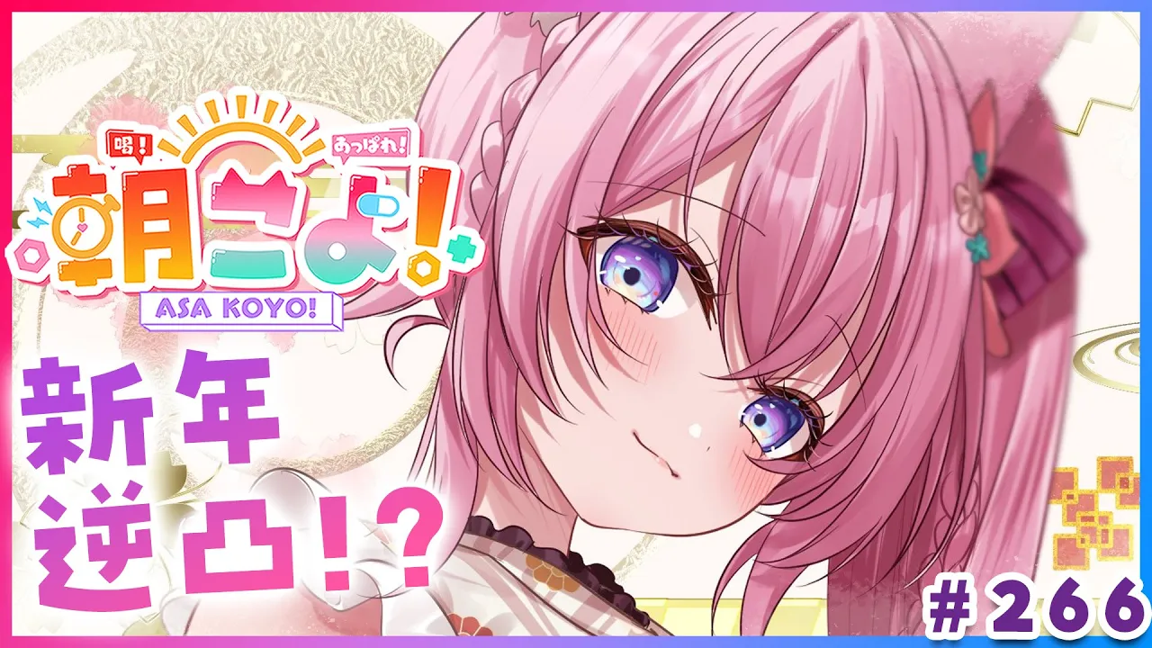 【 #朝こよ 】早朝逆凸アリ⁉2026年最初の！火曜日の朝も朝こよ～！☀ #266 【博衣こより/hololive】
