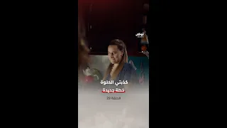 هم يظنون أن الطريق ممهد لكن المفاجآت قادمة فهل تنجح خطتهم مسلسل كذبتي الحلوة 