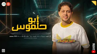محمد عبدالسلام   مزمار ابو حلموس   طلعات شعبي   مكيس حظ وروقان  دندنها