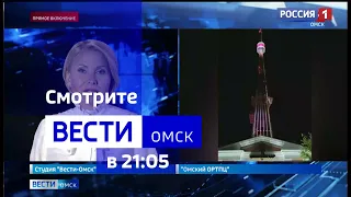 «Вести Омск», итоги дня от 31 августа 2023 года