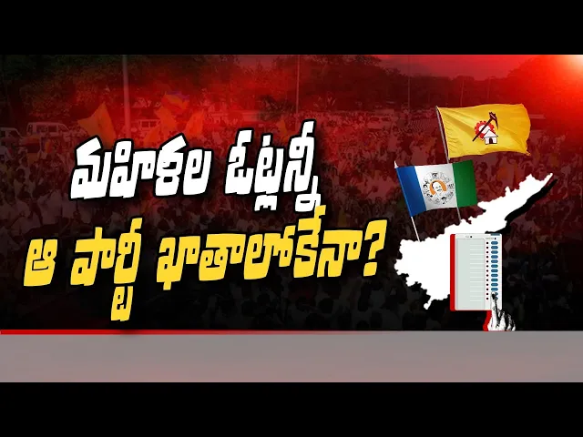 Download MP3 మ‌హిళ‌ల ఓట్ల‌న్నీ ఆ పార్టీ ఖాతాలోకేనా ? |Ap Women's Votes in Ap | SouthFirstTelugu