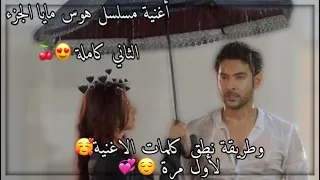 اغنية مسلسل هوس مايا الجزء الثاني كاملة   مع طريقة نطق الكلمات لاول مرة    دندنها